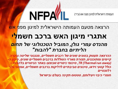 אתגרי מיגון האש ברכב החשמלי