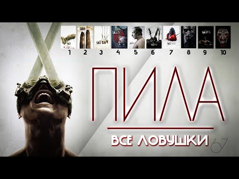 ПИЛА (2023) - ВСЕ ЛОВУШКИ с 1 по 10 фильм