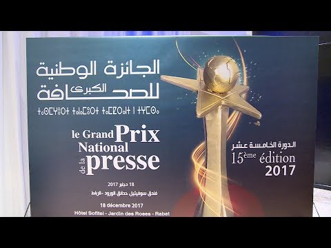 الرباط .. الإعلان عن أسماء الفائزين في الدورة الخامسة عشر للجائزة الوطنية الكبرى للصحافة
