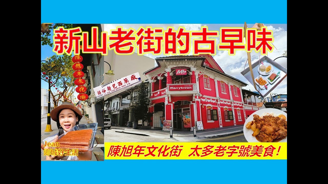 柔佛新山必逛美食老街！陈旭年街老字号/协裕香蕉蛋糕/ IT Roo 新山最好吃海南鸡扒/华美茶室/锦华茶室/栋源咖啡店/ Food Trail at Jln Tan Hiok Nee JB