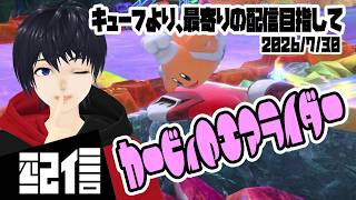 【参加型】キューフより、最寄りの配信目指して カービィのエアライダー実況配信【Vtuber】
