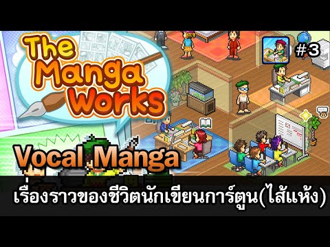 The Manga Works [ไทย] | ย้ายสำนักพิมพ์ หาเงินแต่งบ้าน [Kairosoft] | Vol.3 - YouTube
