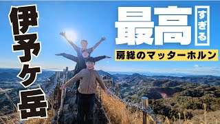 【伊予ヶ岳】登山　房総のマッターホルンに登る！短時間、低山なのにのぼりがいのある山を家族登山