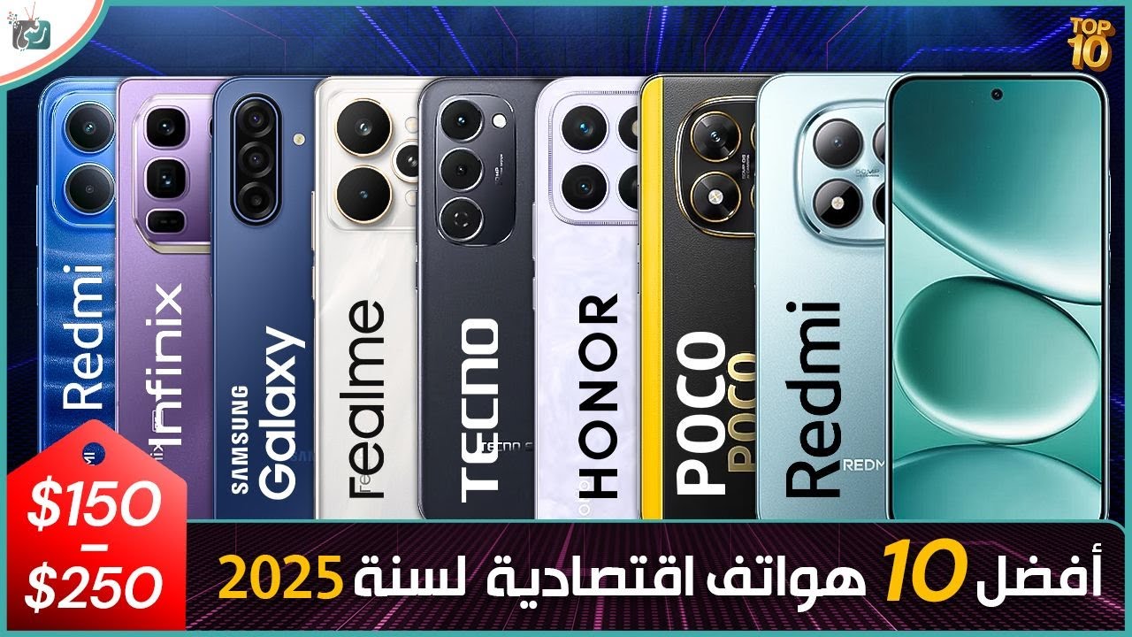 أفضل 10 هواتف اقتصادية بسعر بين 250 و 150  دولار لسنة  2025 .. اختيارك بين الافضل ؟