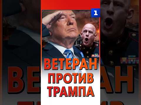 Ветеран против Трампа