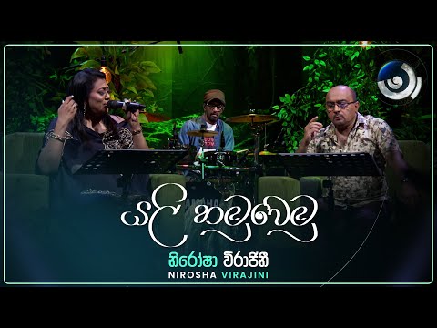 Yali Hamuwemu (යලි හමුවෙමු) | Nirosha Virajini | Maa (මා) | TV Derana