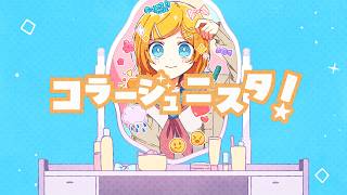 【鏡音リン(あ子)】コラージュニスタ！【オリジナル曲】