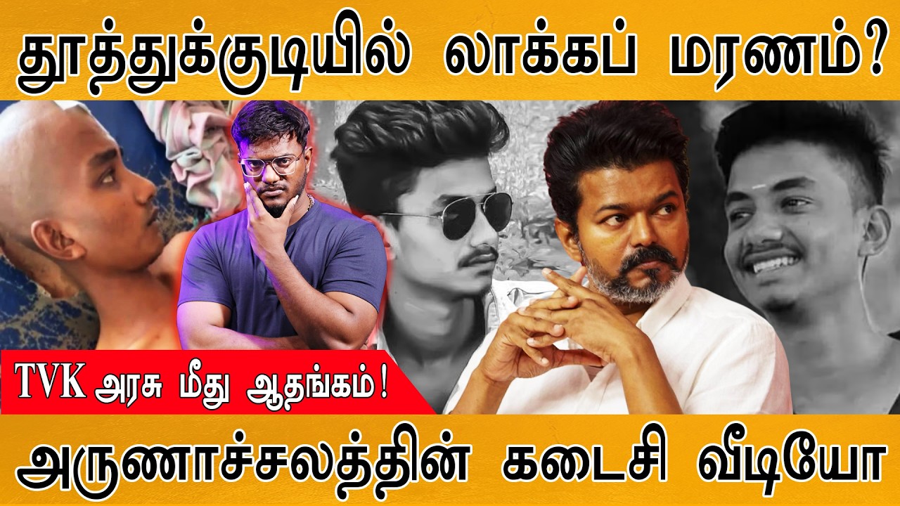 தூத்துக்குடியில் மீண்டும் லாக்கப் மரணம்? | அரசு மீது