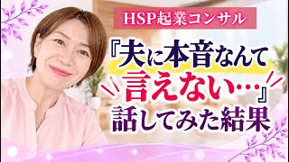 『夫に本音なんて言えない…』話してみた結果