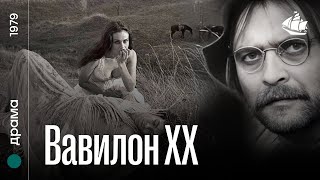 Вавилон XX (1979) | Поетична притча (українською)