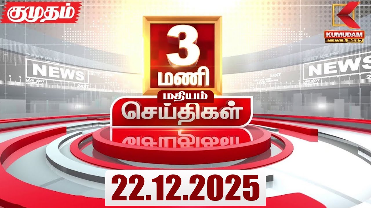 Headlines Now | 3 PM Headlines | 22 DEC 2025 | Tamil News Today | Latest News | TVK Vijay | BJP |DMK
