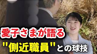 公務とは違う愛子さまの一面会見で語られた職員との時間
