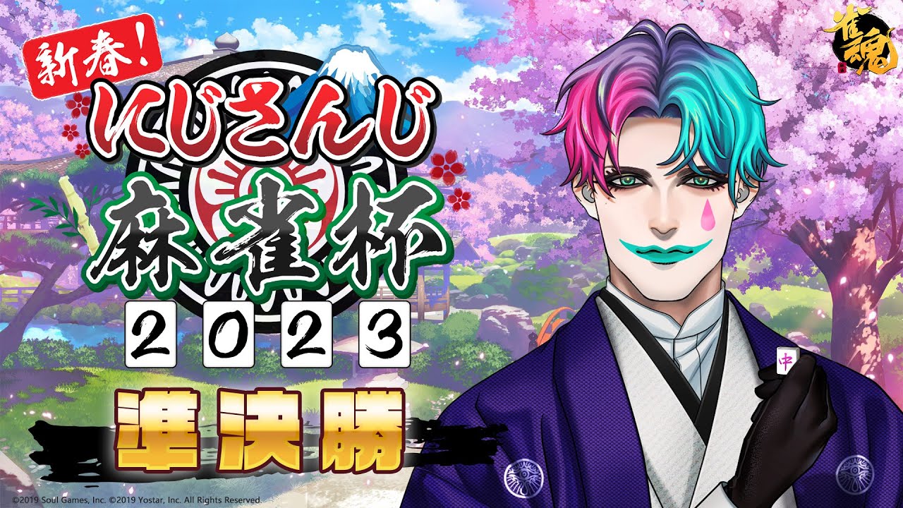 【#にじさんじ麻雀杯Day2 /雀魂】準決勝 おとぎの国の雀卓【にじさんじ/ジョー・力一 】