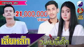 เสียหลัก เสียหลัก – วงเบบี้ดั๊ก
