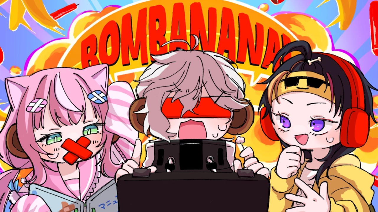 【BOMBANANA!】やみくもやん、３人で爆弾解除！