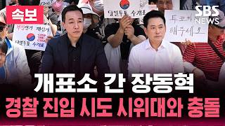 [????속보] "재선거!" 올림픽드볼경기장 개표소 간 장동혁..경찰 내부 진입 시도 시위대와 '충돌' / SBS 뉴스속보