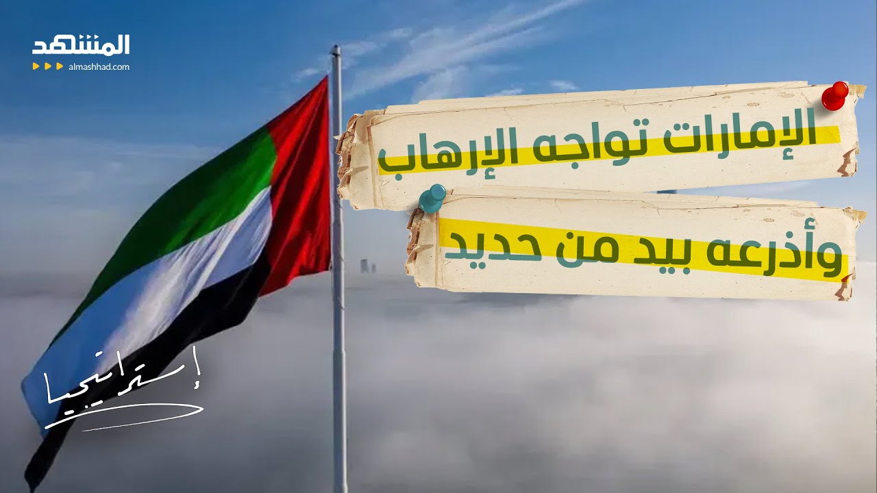 الإمارات تعلن تفكيك شبكة إرهابية وتوجه ضربة قوية لإيران و"حزب الله" - استراتي?