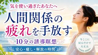【10分瞑想】人間関係に疲れた心を癒す誘導瞑想｜もう頑張らなくて大丈夫
