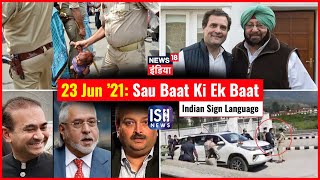 23 June 2021 | Sau Baat Ki Ek Baat | Kishore Ajwani | ISL