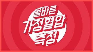 올바른 가정혈압 측정 [교육] 이미지