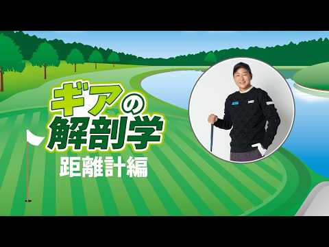 ゴルフ距離計の選び方やレーザー型とGPS型の違いは？　教えて！菅原大地プロ【ギアの解剖学 ＃8】