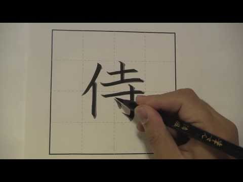 Samurai with Japanese KANJI  侍 = Samurai write pronounce Japanese