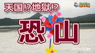 天国か地獄か⁉　霊場恐山！　まさに桃源郷だよな～