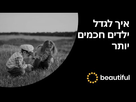 טיפ מפתיע ופשוט לגידול ילדים חכמים מפי מדען בעל שם עולמי