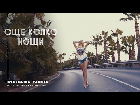 TSVETELINA YANEVA - OSHTE KOLKO NOSHTI / Цветелина Янева - Още колко нощи | Official video 2014