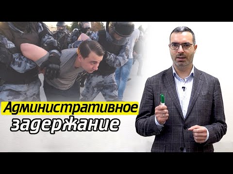 Как проходит административное задержание | Какие у вас права при административном задержании?