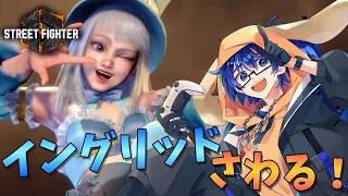 【SF6】イングリッドを触りたい！【ストリートファイター6】