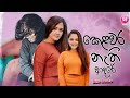Kelawara Nathi Adare | Dilu Beats  | Dase Durin | Official Mixed Music Videos 2023