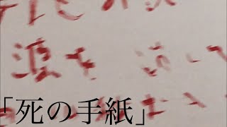 【閲覧注意】ほんとにあった！怖いビデオ８９ 「死の手紙」