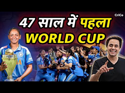 कैसे बनाया लड़कियों ने हमें वर्ल्ड चैंपियन | Ind Win | Shefali | Harman | CRICO | @RJRaunac