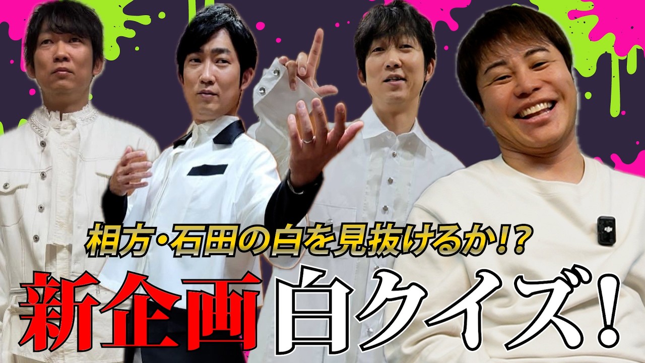 【新企画】第1回 白クイズ！