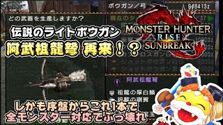 阿武祖龍弩！？序盤から作れて全モンスター対応武器でぶっ壊れ！オススメライトボウガン！【モンハンライズサンブレイク】