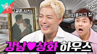 [전참시] 쥐가 나왔던 10년 전 나혼산 옛집ㄷㄷ 4층 재건축으로 환골탈태한 강남♥이상화의 러블리 하우스 MBC250927방송 #전지적참견시점 #강남 #집