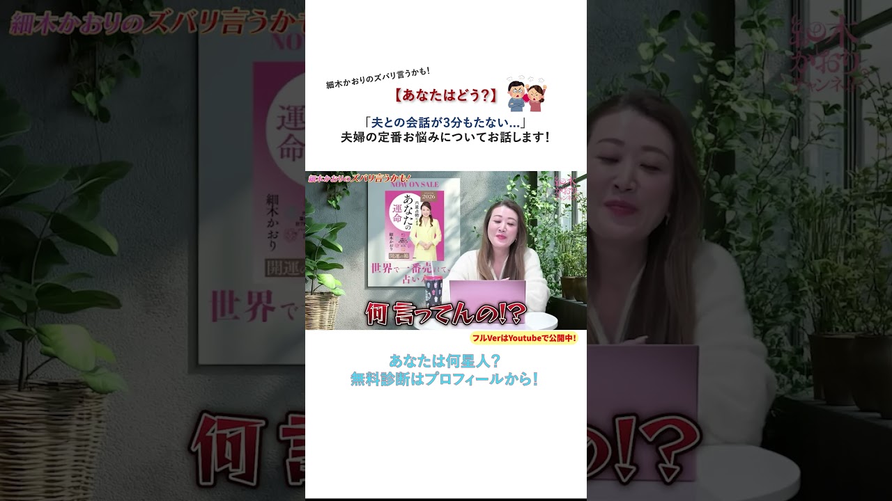 【あなたはどう？】「夫との会話が3分もたない   」夫婦の定番お悩みについてお話します！〔第九回 細木かおりのズバリ言うかも！〕#細木かおり #六星占術 #夫婦