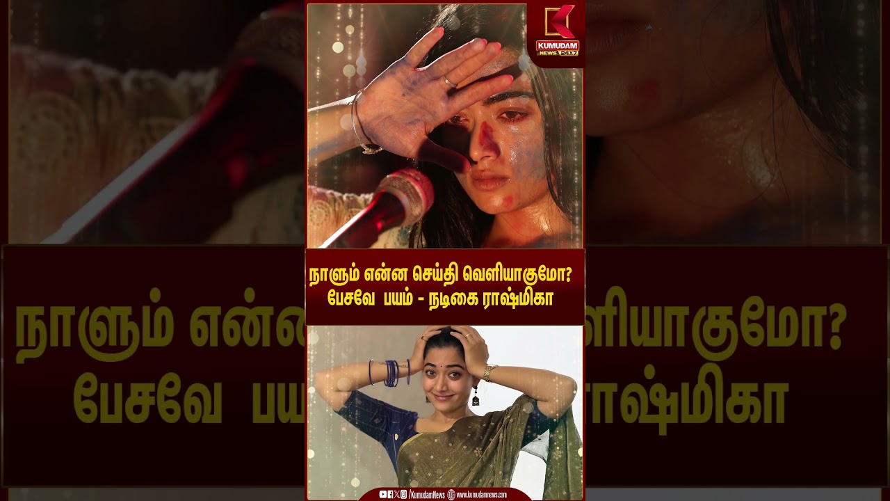 நாளும் என்ன செய்தி வெளியாகுமோ பேசவே பயம் - நடிகை ராஷ்மிகா | Rashmika | Kumudam News