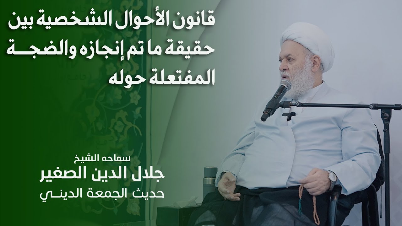قانون الأحوال الشخصية بين حقيقة ما تم إنجازه والضجة المفتعلة حوله