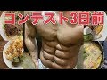 フィジーク3日前!!今回は調整を大幅に変えました!!直前の食事などを公開!!
