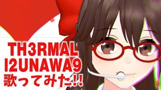 【歌ってみた】TH3RMAL |2UNAWA9 / ほのかかおり【Vtuber】