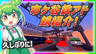 【鉄道アドオン】新しくなった市ヶ谷鯖を紹介！ #市ヶ谷鯖