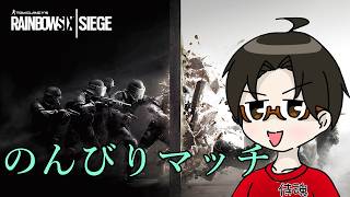🔴【R6S】　不具合で配信シャドバンくらったらしいのでテスト配信がてら　#りむライブ #おしゃべりメガネ　#おしゃべらんメガネ