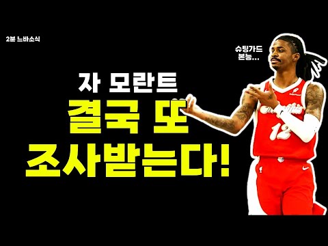 총 모양 손짓때문에 또 조사받는 모란트!