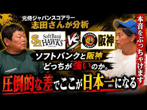 「圧倒的な差がある」元侍ジャパン・志田スコアラーが語るソフトバンクvs阪神、日本一はどっち？