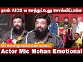 AIDS ல செத்துட்டேனு சொல்லிட்டாங்க Mic Mohan Emot