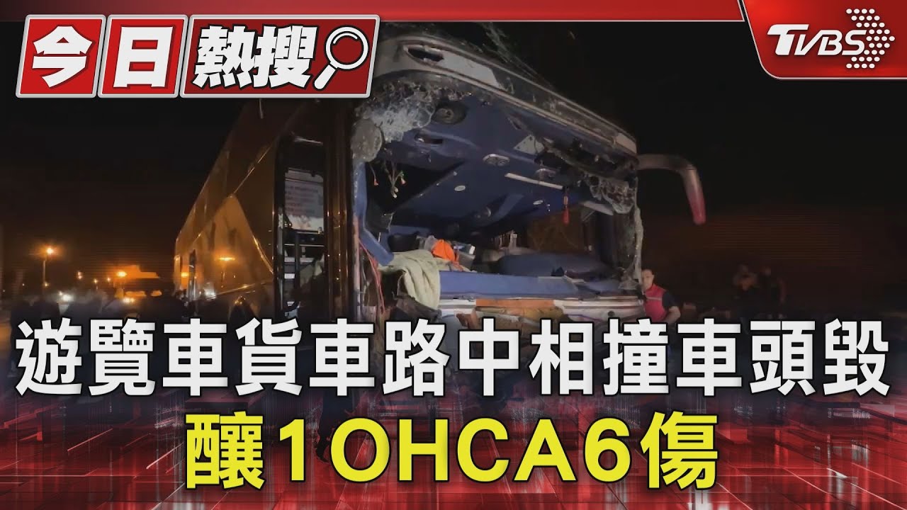 遊覽車貨車路中相撞車頭毀 釀1OHCA6傷