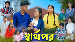 স্বার্থপর । Sharthopor । Bangla Natok । Sofik & Salma । Sad Video । Palli Gram TV Latest Video