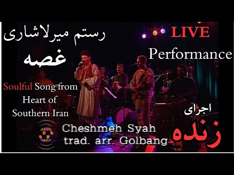 Ghossa - غصه - Soulful Song from Heart of Southern Iran